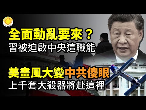??全面动乱要来？习被迫启动中央国安委职能；中共傻眼 美画风大变 上千套攻击性大杀器将奔赴这里；中国富豪流失全球居首 大多移民哪四国【阿波罗网CZ】
