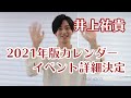 【井上祐貴】2021年版カレンダーイベント詳細決定&ご予約受付開始！
