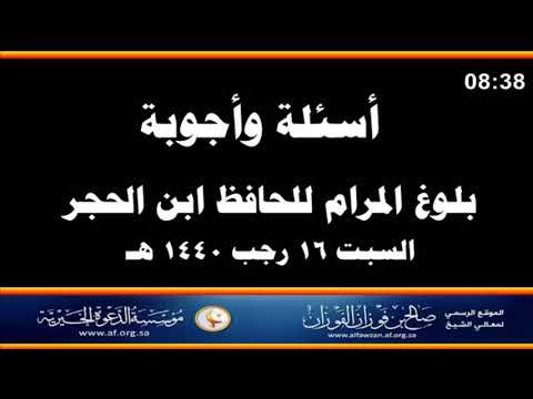 أسئلة وأجوبة مع العلامة صالح الفوزان حفظه الله