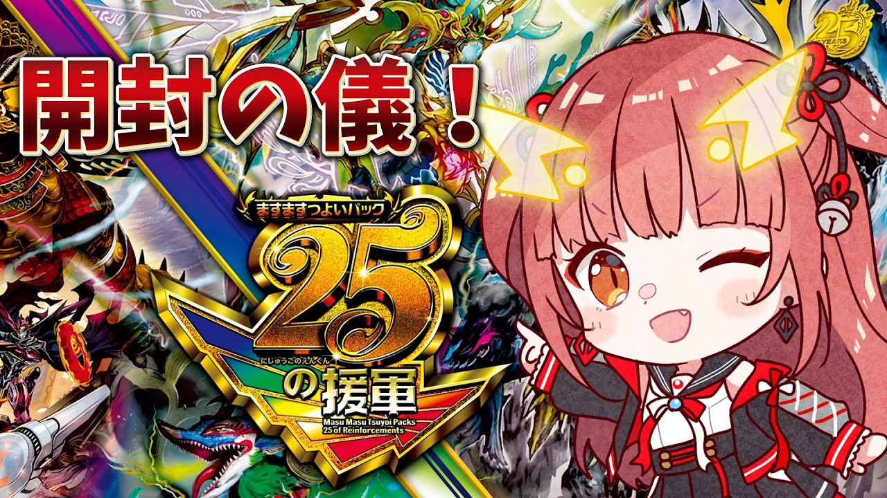 デュエマ】「ますますつよいパック25の援軍」1BOX開封！！！※実写注意