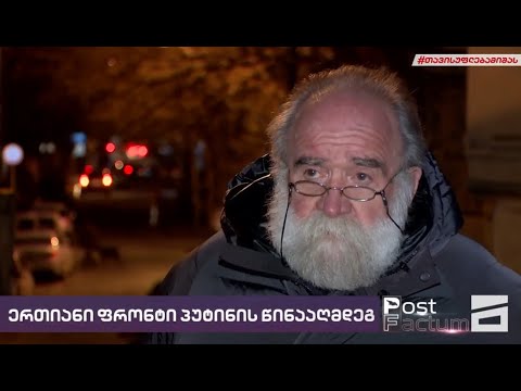 ერთიანი ფრონტი პუტინის წინააღმდეგ/Объединенный фронт против Путина. \"Мтавари архи\