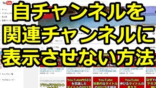 Youtubeの関連チャンネルに自分のチャンネルを表示させなくする方法を動画で解説 Youtube