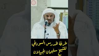 طرفة المدرس السوداني للشيخ سليمان الجبيلان