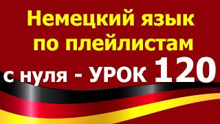Немецкий язык по плейлистам с нуля. Урок 120. #trank #schnitt #schlief #schwamm Немецкий язык по плейлистам с нуля. Урок 120. #trank #schnitt #schlief #schwamm