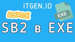 Уроки по Scratch. Как переделать SB2 в EXE (сохранить проект с сайта как приложение на компьютер) Уроки по Scratch. Как переделать SB2 в EXE (сохранить проект с сайта как приложение на компьютер)