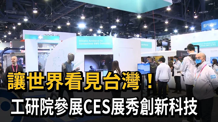 讓世界看見台灣！　工研院參展CES展秀創新科技－民視新聞 - 天天要聞