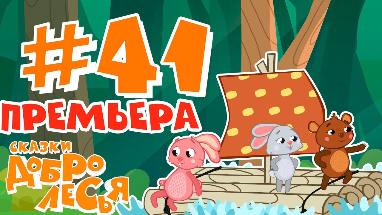 Поспешишь - Людей Насмешишь Сказки Добролесья Мультсериал Новинка - YouTube