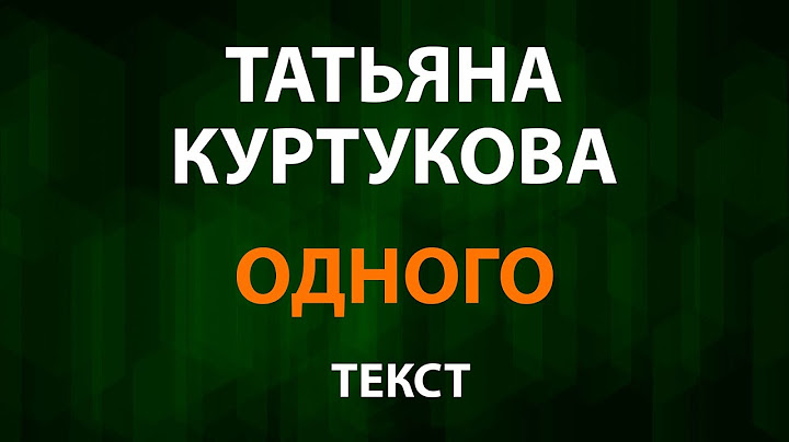 Татьяна Куртукова — Одного (Текст Lyrics)