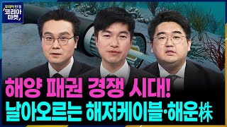 해양 패권 경쟁 시대! 날아오르는 해저케이블·해운株ㅣ본격 전국민 부자 포트폴리오 만들기 프로젝트 '포트의 참견'ㅣ투데이 한경 코리아마켓ㅣ한국경제TV