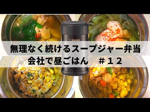 【お弁当レシピ】スープジャー4品　#12