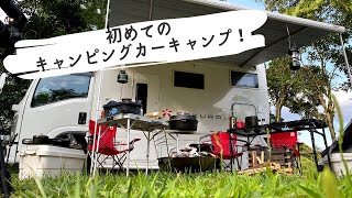 初めての！【キャンピングカーキャンプ】雨にも日差しにも負けず、飯テロ！前篇