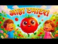 आहा टमाटर - Aaha Tamatar Bade Mazedar | Hindi Nursery Rhymes And Kids Song | All Rhyms in Hindi
