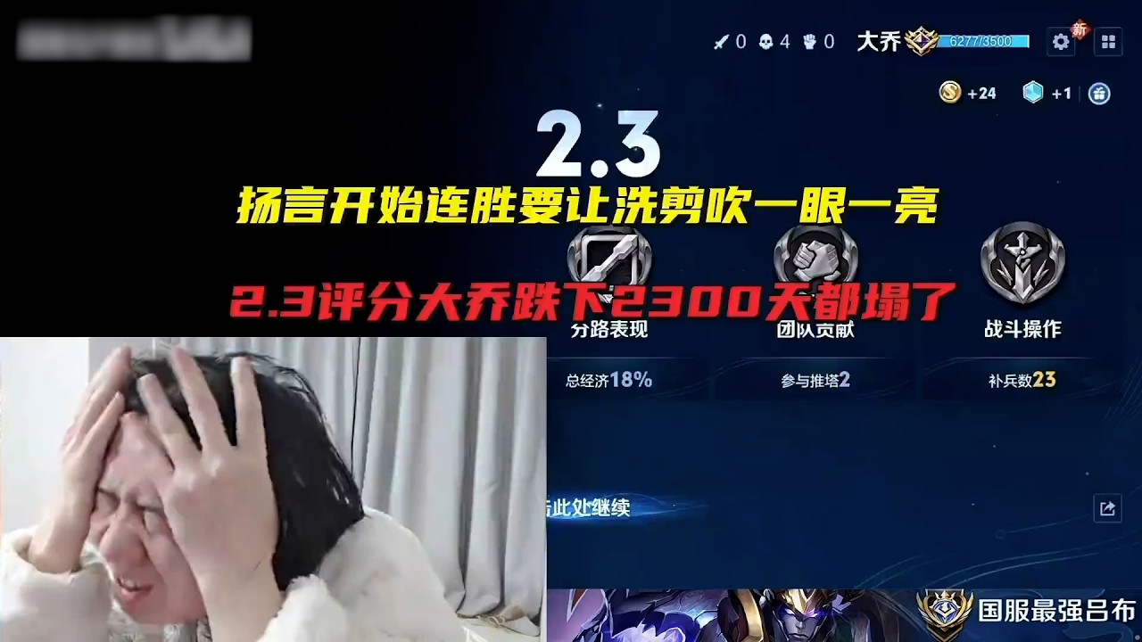 德华扬言开始连胜要让洗剪吹一眼一亮，2.3评分大乔跌下2300分段，洗剪吹天都塌了 #吕德华 #王者荣耀洗剪吹 #巅峰赛 #游戏解说 #王者荣耀