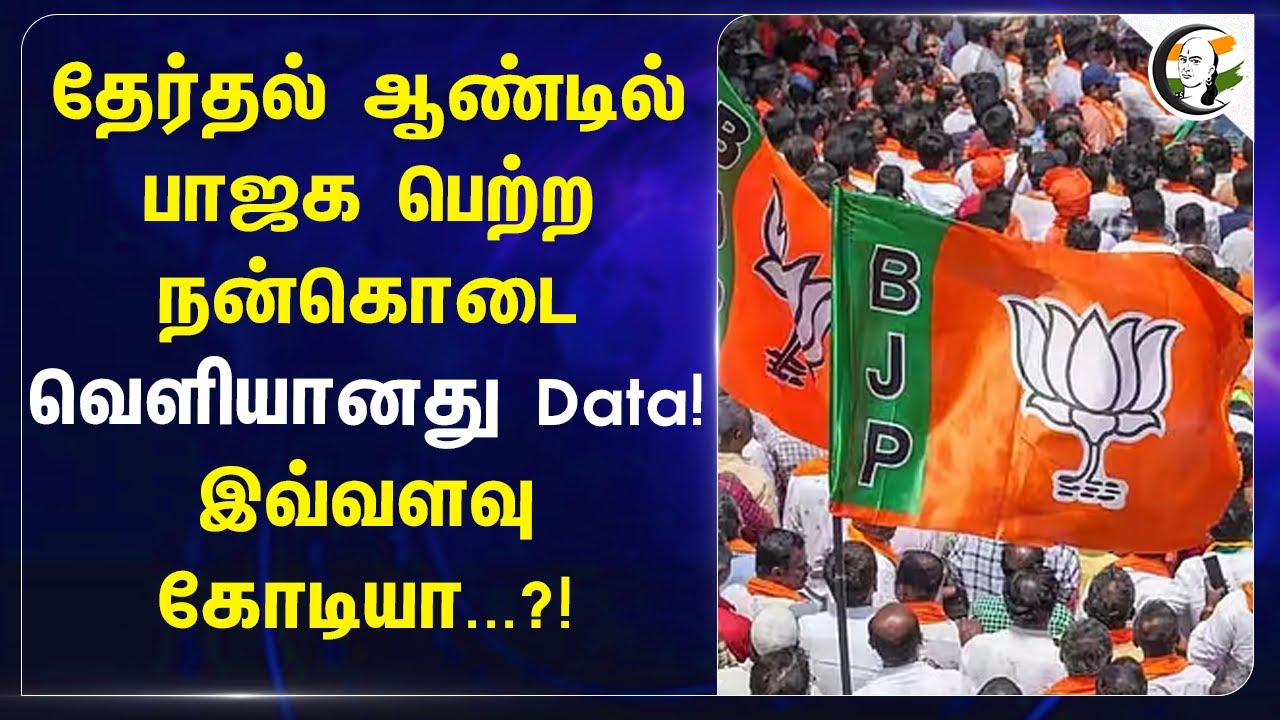 தேர்தல் ஆண்டில் BJP பெற்ற நன்கொடை.. வெளியானது Data!இவ்வளவு கோடியா..? | Electoral Bonds