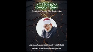 Surat Az-Zalzalah (The Earthquake) - سورة الزلزلة - الشيخ المعصراوي - Sheikh Al-Maassrawi#قرآن#Quran