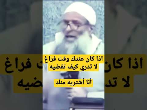 إذا كان لك وقت فراغ لا تعرف كيف تقضيه أنا أشتريه منك الشيخ سعيد رسلان حفظه الله قناة وهران الدعوية