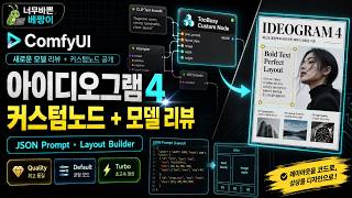 아이디오그램4, 이건 레이아웃 제어가 다릅니다|ComfyUI 커스텀노드 공개