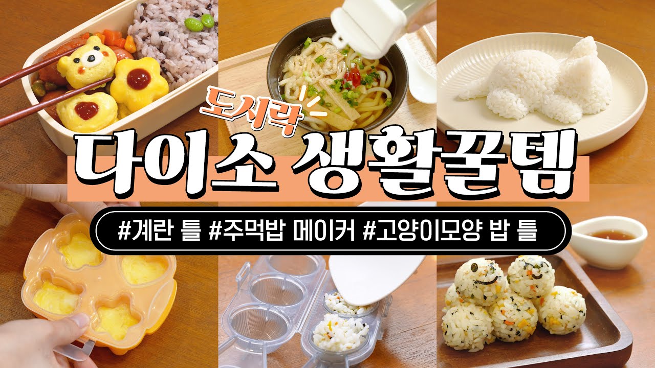 다이소 생활꿀템 신상 7종💡흔들기만 하면 완성! 5초컷 주먹밥&삼각김밥 메이커🍙부터 고양이 밥틀😺과 퐁실한 데코 계란틀까지?!이젠 나도 황금손🪙
