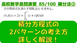 積分法の頻出問題 ②積分方程式【良問 85/100】