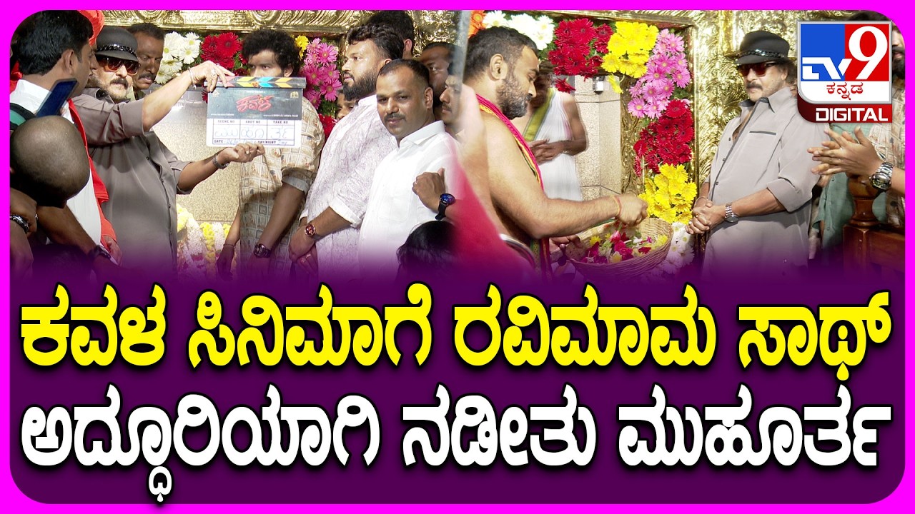 Kavala Movie ಮುಹೂರ್ತ ಸಮಾರಂಭದಲ್ಲಿ ಕಾಣಿಸಿಕೊಂಡು ವಿಶ್ ಮಾಡಿದ ಕ್ರೇಜಿಸ್ಟಾರ್ V Ravichandran| #TV9D