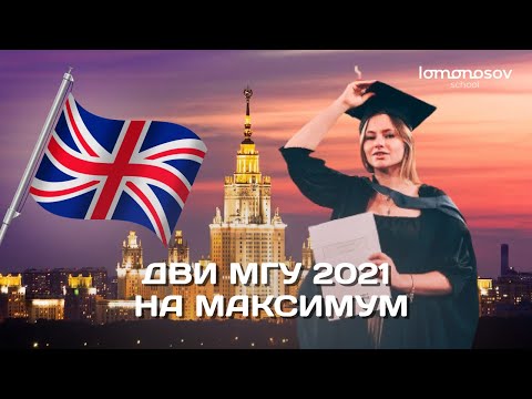 Как сдать ДВИ МГУ 2021 по английскому языку на максимум?