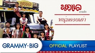 รวมเพลงนกแล - MP3 50 เพลงดังนกแลมาแล้ว GRAMMY BIG