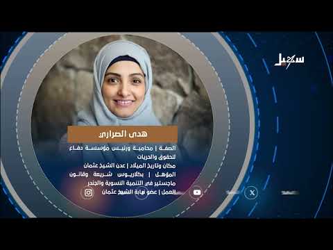 استديو رمضان | معاناة المختطفات في سجون #مليشيا_إيران_الحوثية