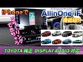 【TOYOTA純正ディスプレイオーディオ】〖ナビ男くん〗iPhoneもDVDも観れちゃう優等生インターフェイスを見せて頂きました～！これは必見かも♬概要欄のリンクからナビ男くんへ飛べます☆