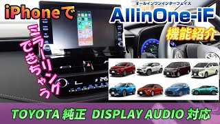【TOYOTA純正ディスプレイオーディオ】〖ナビ男くん〗iPhoneもDVDも観れちゃう優等生インターフェイスを見せて頂きました~!これは必見かも♬概要欄のリンクからナビ男くんへ飛べます☆ 【TOYOTA純正ディスプレイオーディオ】〖ナビ男くん〗iPhoneもDVDも観れちゃう優等生インターフェイスを見せて頂きました~!これは必見かも♬概要欄のリンクからナビ男くんへ飛べます☆