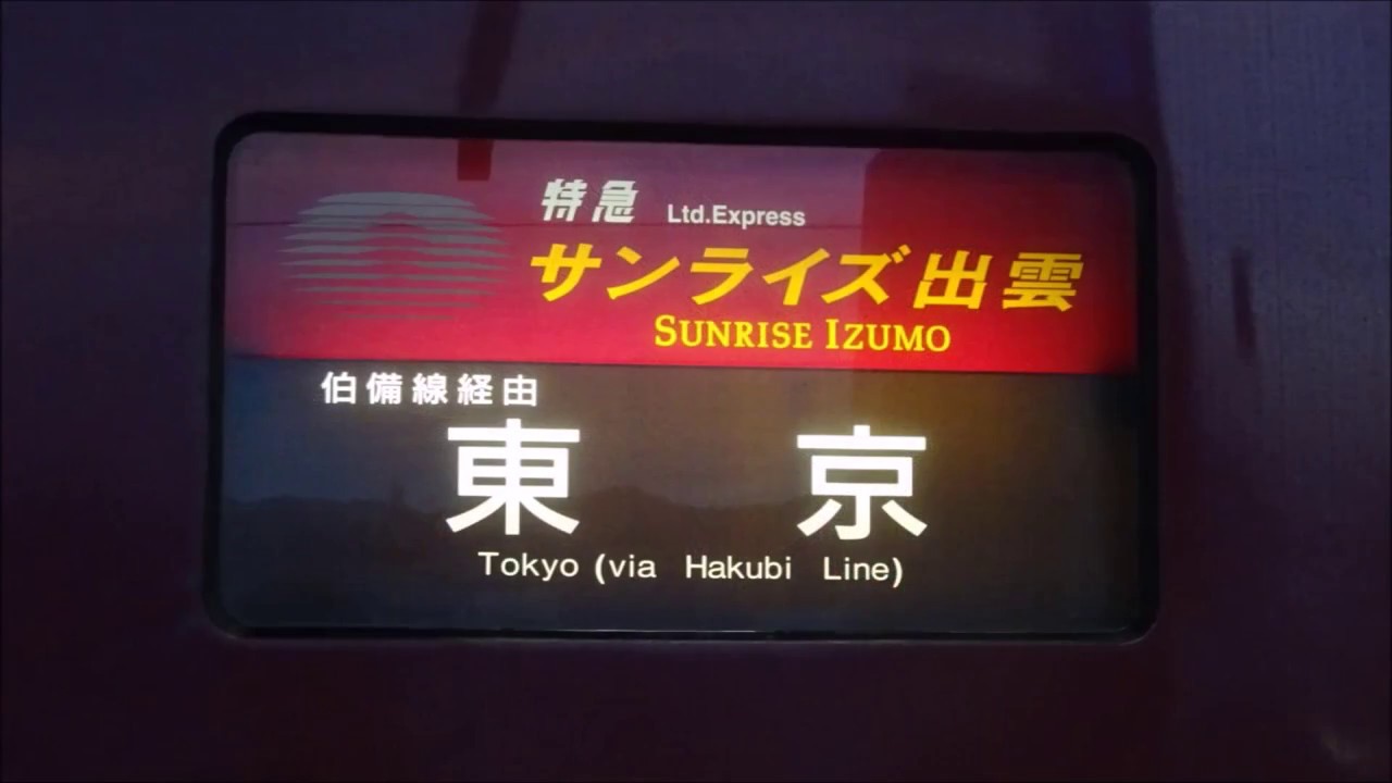 「脳漿炸裂ガール」の曲で寝台特急サンライズ出雲号のルートの駅名を初音ミクとGUMIが歌います。