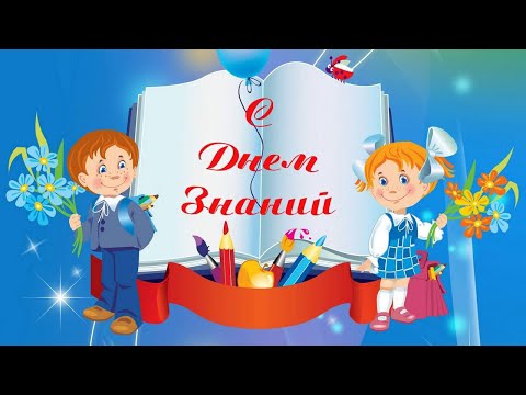 1 СЕНТЯБРЯ.День Знаний! Красивое поздравление с началом Учебного Года! Музыкальная видео открытка