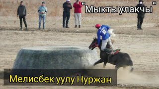 Мыкты улакчы - Мелисбек уулу Нуржан. Өрт салымдары