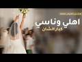 شيلة من العروس لاهلها جديده 2027 اهلي وناسي كبار الشان افخم شيلات اهداء لى اهلي رقص حمااس 