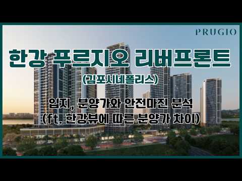 한강 푸르지오 리버프론트 분양 - 입지, 분양가와 안전마진 분석(ft. 한강뷰에 따른 가격 차이)