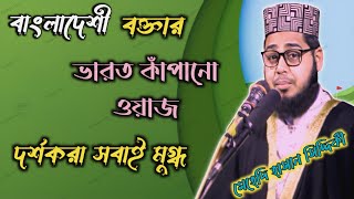 moulana Mehedi Hasan siddiki new viral taqreer ( koil) // bharot kapano Bangla waz 2023//