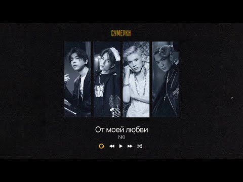 От Моей Любви (Ot Moyey Lyubvi)