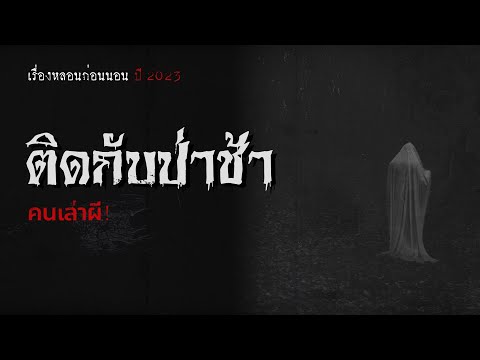 คนเล่าผี EP.506 