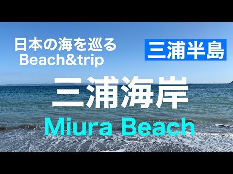 【三浦半島】三浦海岸／Miura Beach／三浦海岸をウォーキング！／Walk on a Beach！