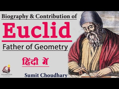 யூக்ளிட்டின் வாழ்க்கை வரலாறு மற்றும் பங்களிப்புகள், வடிவவியலின் தந்தை, பண்டைய கிரேக்க-ரோமன் கணிதவியலாளர்