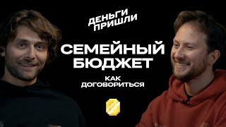 Семейный бюджет: как договориться