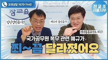 교원 복무가 달라졌어요!(국가공무원 복무 징계 관련 예규)