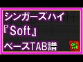 【TAB譜】『Soft - シンガーズハイ』【Bass】【ダウンロード可】
