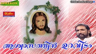 ആശ്വാസത്തിൻ ഉറവിടം Aswasathin Uravidamam Kristu Nostalgic Old Malayalam Christian Devotional Songs