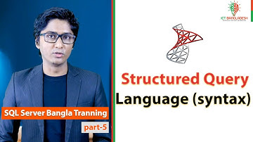 Structured Query Language Syntax Tutorial । SQL সিনট্যাক্স । SQL Server Bangla Training। Ep: 05