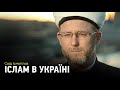 Іслам в Україні: які міфи існують та як живуть українські мусульмани зараз