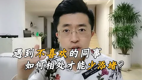 職場上，遇到不喜歡的同事或領導，如何相處才能避免添堵？【盧戰卡】 - 天天要聞