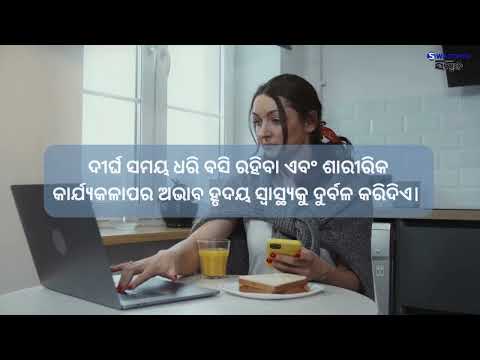ହୃଦୟ ସ୍ୱାସ୍ଥ୍ୟକୁ ଦୁର୍ବଳ କରିଥାଏ ଅଧିକ ବସି ରହିବାର ଅଭ୍ୟାସ