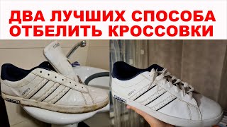 Как почистить белые кроссовки (кеды) и их отбелить? Муж не узнал свою белую обувь. 2 ЛУЧШИХ СПОСОБА!