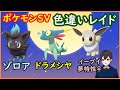 🔴【ポケモンSV】色違いゾロア・色違いドラメシヤ・色違いイーブイ♀のレイド配布 ＋ 視聴者同士の交流所（レイド募集・ポケモン交換・ポケモン対戦・攻略情報など） 2023年2月23日 夕方～