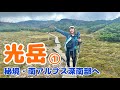 【前編】6月の光岳へ。光小屋泊で南ア深南部へ挑戦…！